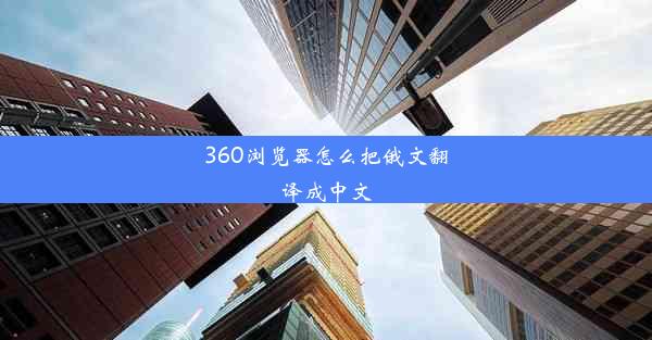 360浏览器怎么把俄文翻译成中文