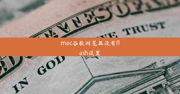 mac谷歌浏览器没有flash设置