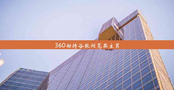 360劫持谷歌浏览器主页