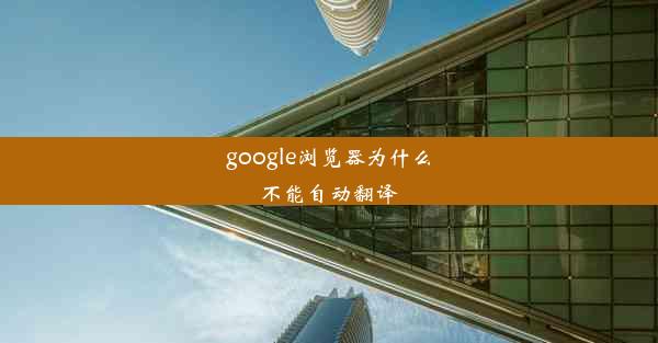 google浏览器为什么不能自动翻译