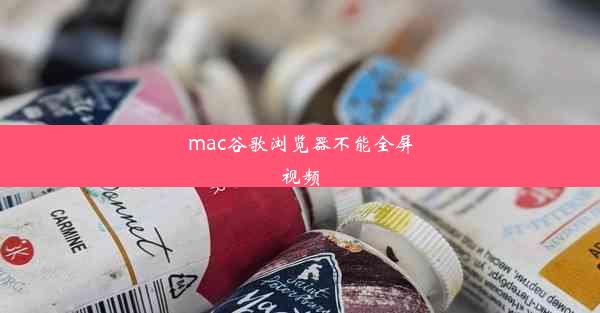 mac谷歌浏览器不能全屏视频