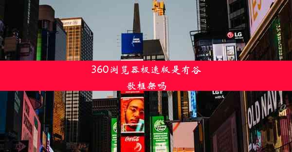 360浏览器极速版是有谷歌框架吗