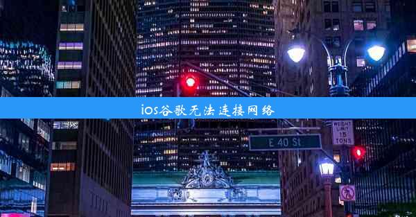 ios谷歌无法连接网络