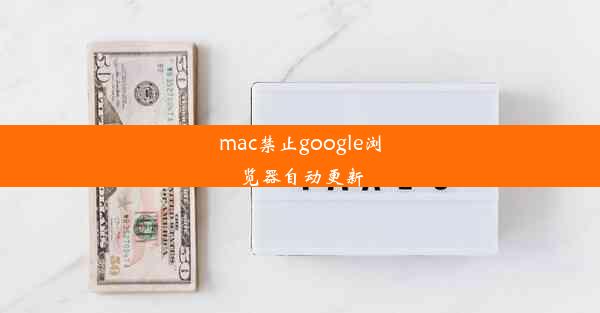 mac禁止google浏览器自动更新