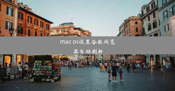 mac os设置谷歌浏览器自动刷新