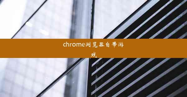 chrome浏览器自带游戏