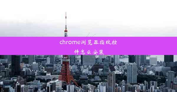 chrome浏览器指纹控件怎么安装