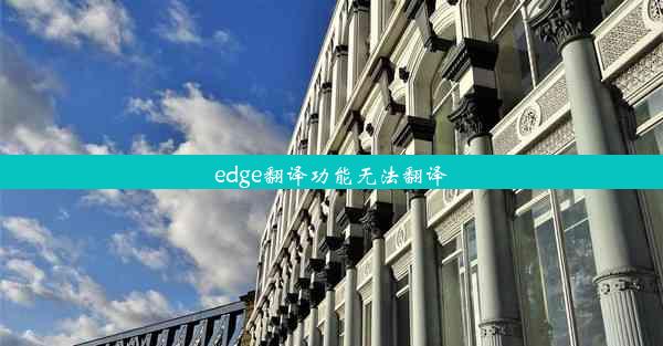 edge翻译功能无法翻译