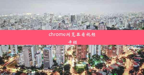 chrome浏览器看视频卡顿