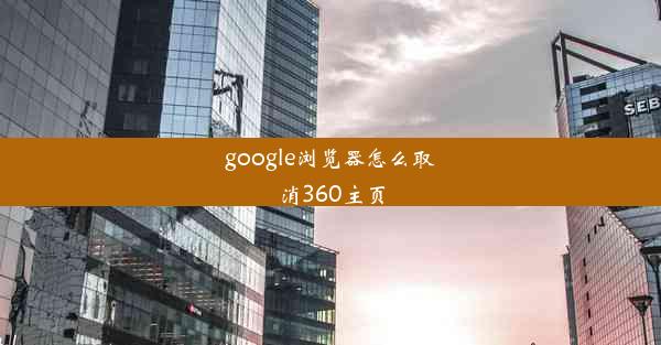 google浏览器怎么取消360主页