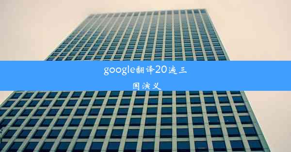 google翻译20遍三国演义