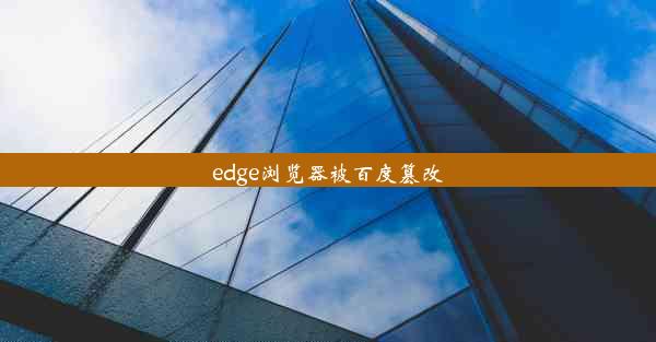 edge浏览器被百度篡改