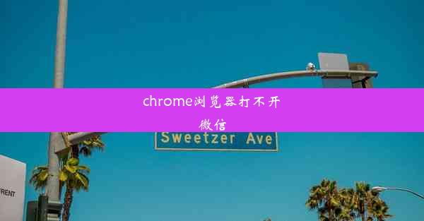 chrome浏览器打不开微信