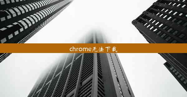 chrome无法下载