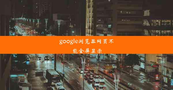 google浏览器网页不能全屏显示