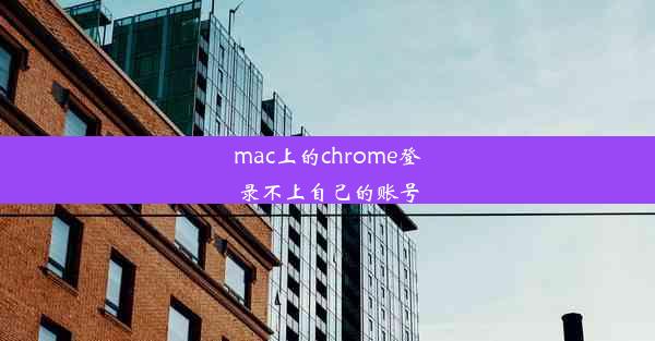 mac上的chrome登录不上自己的账号