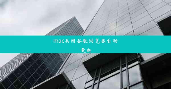 mac关闭谷歌浏览器自动更新