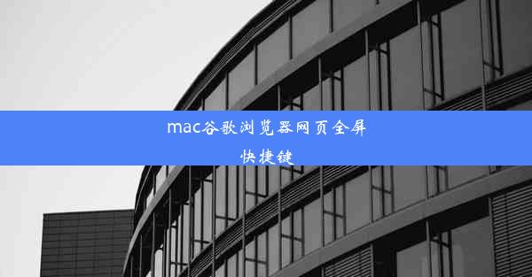 mac谷歌浏览器网页全屏快捷键