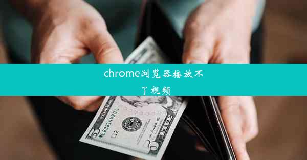 chrome浏览器播放不了视频