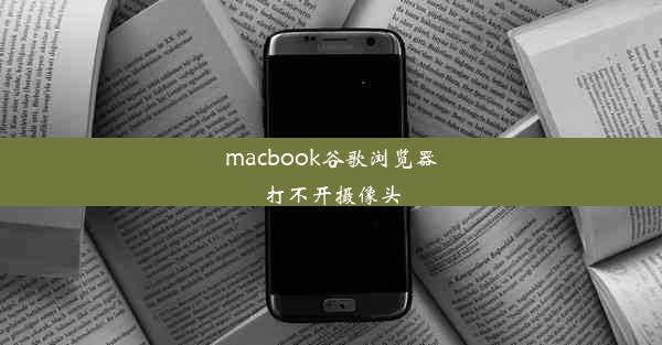 macbook谷歌浏览器打不开摄像头