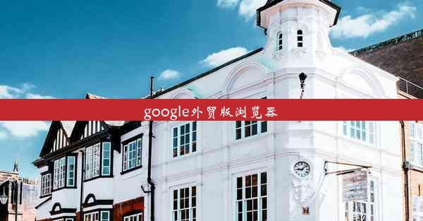 google外贸版浏览器