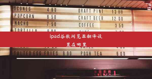 ipad谷歌浏览器翻译设置在哪里