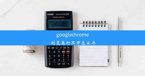 googlechrome浏览器打不开怎么办