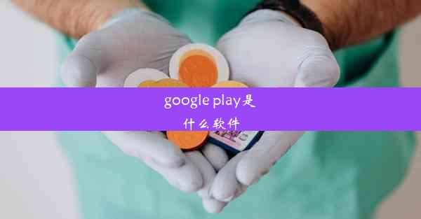 google play是什么软件