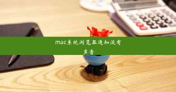 mac系统浏览器通知没有声音