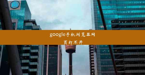 google手机浏览器网页打不开