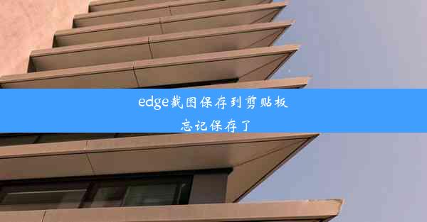 edge截图保存到剪贴板忘记保存了