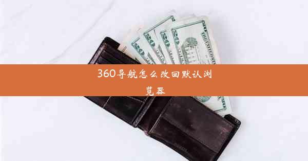 360导航怎么改回默认浏览器