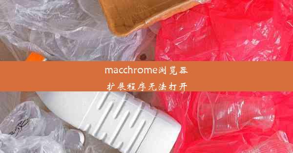 macchrome浏览器扩展程序无法打开