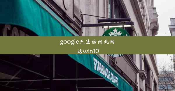 google无法访问此网站win10