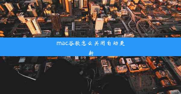 mac谷歌怎么关闭自动更新