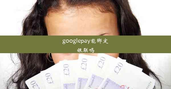 googlepay能绑定银联吗