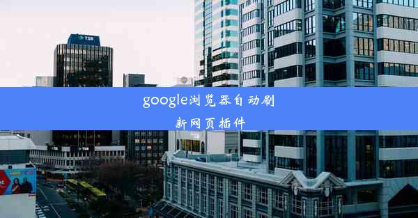 google浏览器自动刷新网页插件