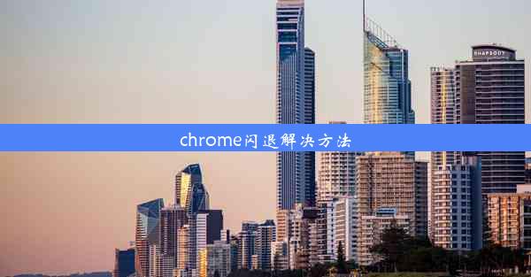 chrome闪退解决方法