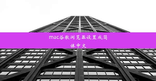 mac谷歌浏览器设置成简体中文