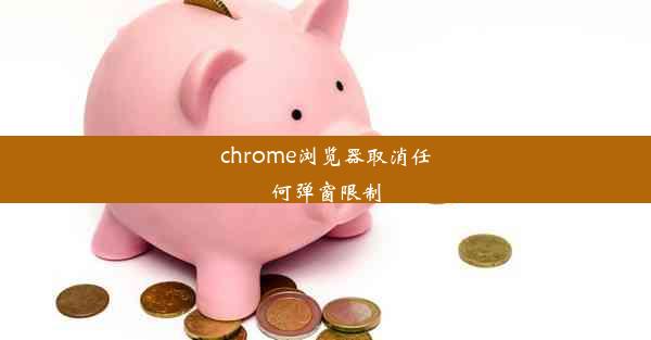 chrome浏览器取消任何弹窗限制