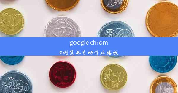 google chrome浏览器自动停止播放