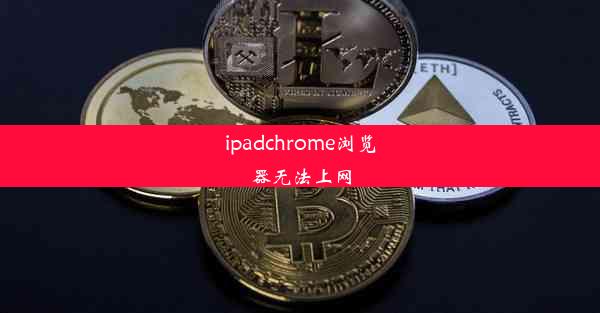 ipadchrome浏览器无法上网