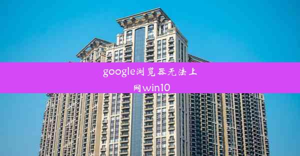 google浏览器无法上网win10