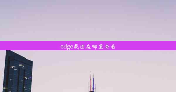 edge截图在哪里查看