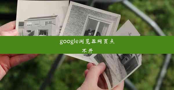 google浏览器网页点不开