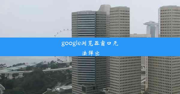 google浏览器窗口无法弹出