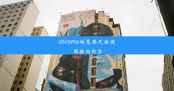 chrome浏览器无法使用搜狗打字