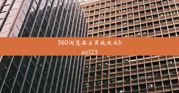 360浏览器主页被改成hao123