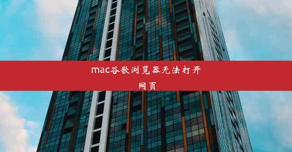 mac谷歌浏览器无法打开网页