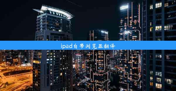 ipad自带浏览器翻译